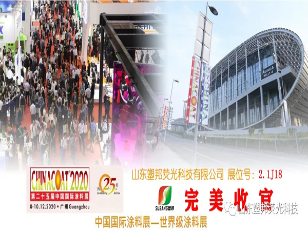 2020中國(guó)國(guó)際涂料展圓滿(mǎn)落幕，山東塑邦期待與您明年再聚！